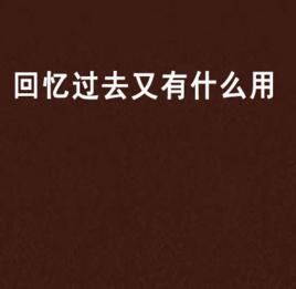 回憶過去又有什麼用 回憶過去又有什麼用