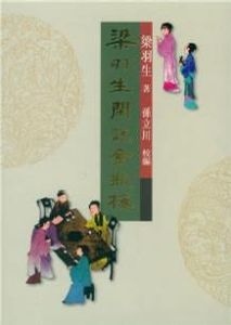 梁羽生閒說金瓶梅 梁羽生閒說金瓶梅