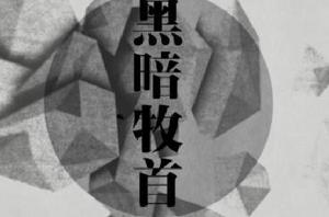 黑暗牧首 黑暗牧首