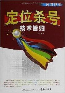 定位殺號技術旨歸 定位殺號技術旨歸