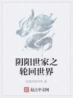 陰陽世家之輪迴世界 陰陽世家之輪迴世界