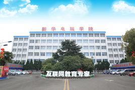江西南昌新華電腦學院 江西南昌新華電腦學院