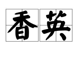 香英 香英
