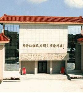 角斜紅旗民兵團史績陳列館 角斜紅旗民兵團史績陳列館