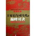 宋朝往事:王安石與司馬光的巔峰對決 宋朝往事:王安石與司馬光的巔峰對決