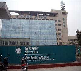 商丘供電公司 商丘供電公司