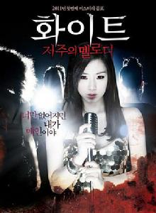 白色：詛咒的旋律