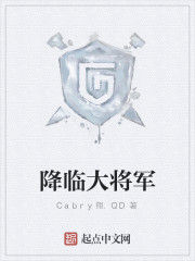 降臨大將軍 降臨大將軍