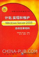計畫實現和維護WindowsServer2003 計畫實現和維護WindowsServer2003