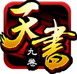 天書九卷 天書九卷