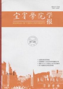 ：《宜賓學院學報》