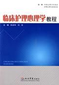 《臨床護理心理學教程》 《臨床護理心理學教程》