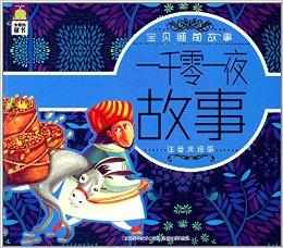 寶貝睡前故事:一千零一夜故事 寶貝睡前故事:一千零一夜故事