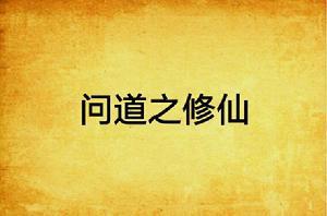 問道之修仙 問道之修仙