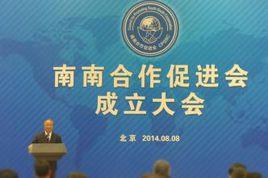 南南合作促進會