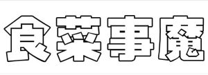 食菜事魔　