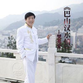 巴山漢水情 巴山漢水情