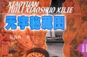 無字秘藏圖 無字秘藏圖