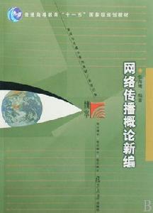 網路傳播概論新編 網路傳播概論新編