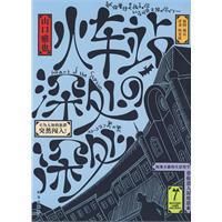 《火車站深處的深處》