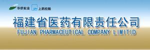 福建省醫藥有限責任公司 福建省醫藥有限責任公司