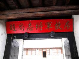 趙尚志將軍故居 趙尚志將軍故居