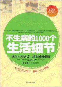 不生病的1000個生活細節 不生病的1000個生活細節