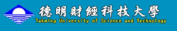 德明財經科技大學