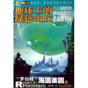 《地球上的綠色山丘》