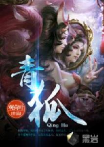 青狐[黑岩網小說]