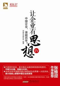 讓企業有思想 讓企業有思想