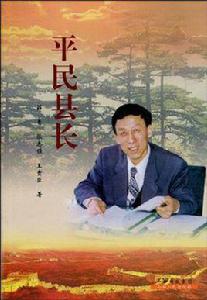 平民縣長 平民縣長