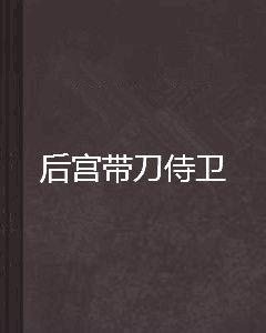 後宮帶刀侍衛 後宮帶刀侍衛