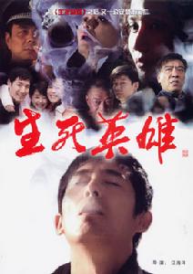 生死英雄 生死英雄