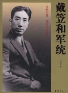 戴笠死亡之謎 戴笠死亡之謎