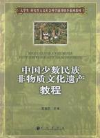 中國少數民族非物質文化遺產教程 中國少數民族非物質文化遺產教程