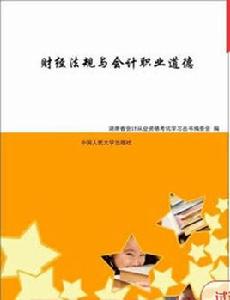 財經法規與會計職業道德[2007年中國人民大學出版社出版書籍]