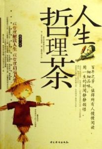 人生哲理茶 人生哲理茶
