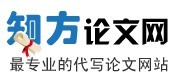 知方論文網 知方論文網