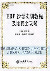 ERP沙盤實訓教程及比賽全攻略 ERP沙盤實訓教程及比賽全攻略