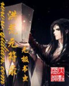 洪荒元符錄 洪荒元符錄