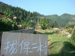 攏保二自然村 攏保二自然村