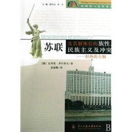 蘇聯及其解體後的族性、民族主義及衝突:熾熱的頭腦 蘇聯及其解體後的族性、民族主義及衝突:熾熱的頭腦