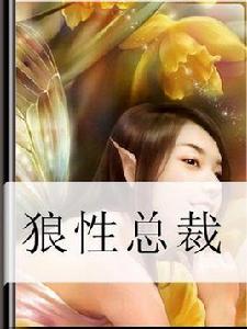 來吧,狼性總裁 來吧,狼性總裁