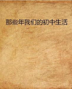 那些年我們的國中生活 那些年我們的國中生活