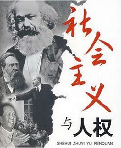 社會主義與人權 社會主義與人權