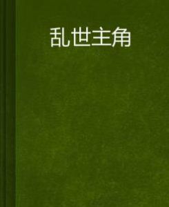 亂世主角 亂世主角