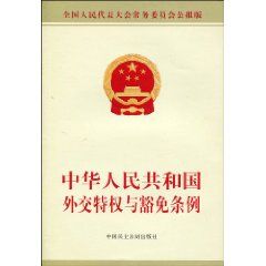 《中華人民共和國領事特權與豁免條例》