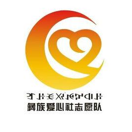 彝族愛心社志願隊 彝族愛心社志願隊