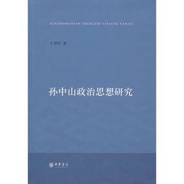 孫中山政治思想研究 孫中山政治思想研究